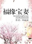 福缘宝妻 作者阿南泉