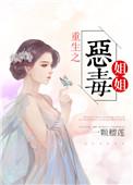 重生之恶毒姐姐是我的手下败将