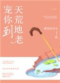 宠你到天荒地老魏琛