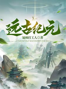 远古纪元天启