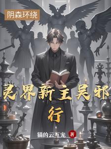 我的灵界男友男主是谁