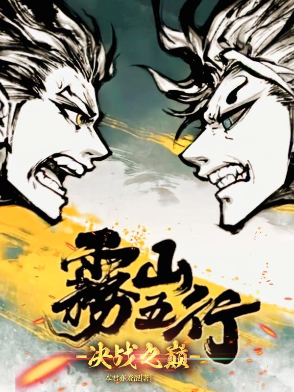 雾山五行决战之巅免费