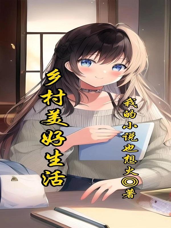 乡村美好生活的唯美的句子