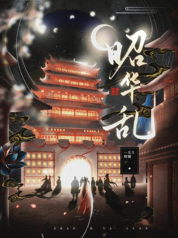 昭华乱宋昭爱谁