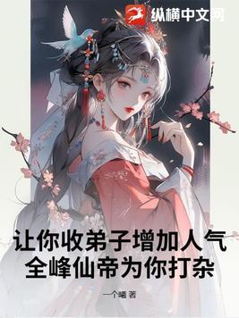 让你收弟子增加人气