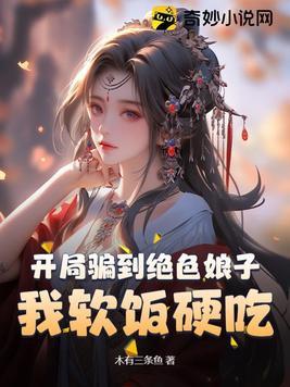 开局骗到绝色娘子我软饭硬吃漫画