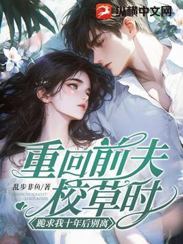 跪求我十年后别离无广告