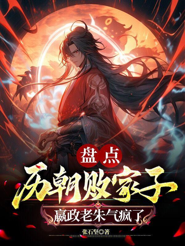 嬴政老朱气疯了 第507章