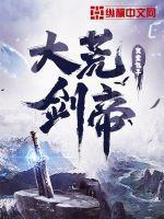大荒剑帝人物简介