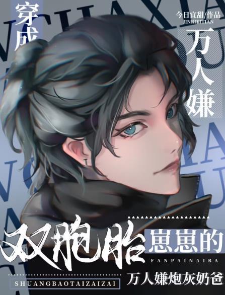双胞胎崽崽的反派炮灰奶爸洗白了 免费阅读