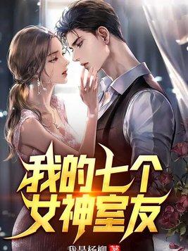 我的七个女神室友的我是杨柳作者