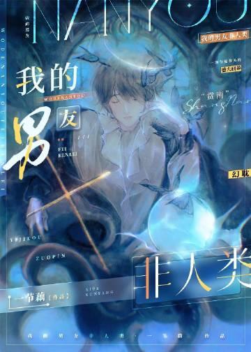 我的男友非人类[快穿]